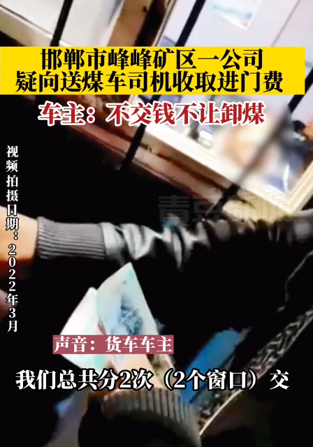 曾经去那里拉过煤,一直在收费,不收费不让进,今天才爆出来?